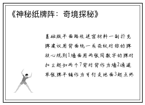 《神秘纸牌阵：奇境探秘》