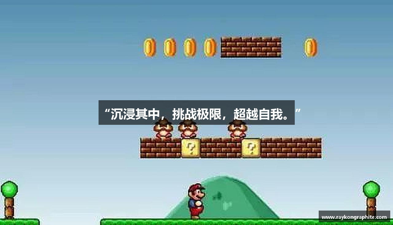 “沉浸其中，挑战极限，超越自我。”